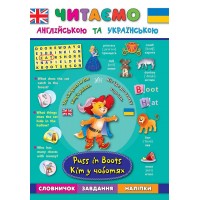 Читаємо англійською та українською — Кіт у чоботях. Puss in Вoots