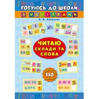 Готуюсь до школи з наліпками — Читаю склади та слова
