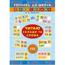 Готуюсь до школи з наліпками — Читаю склади та слова Готуюсь до школи з наліпками — Читаю склади та слова