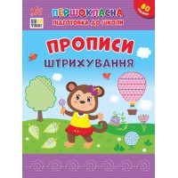 Першокласна підготовка до школи — Прописи. Штрихування