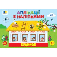 Аплікації з наліпками — Будинок