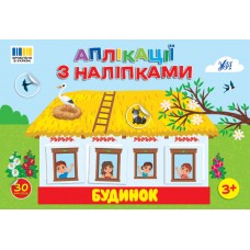 Аплікації з наліпками — Будинок