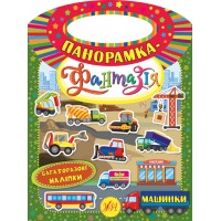 Панорамка-фантазія — Машинки