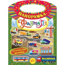 Панорамка-фантазія — Машинки