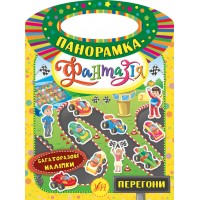 Панорамка-фантазія — Перегони
