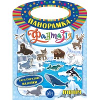 Панорамка-фантазія — Північ