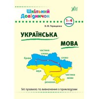 Шкільний довідничок — Українська мова. 1–4 класи