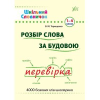 Шкільний словничок — Розбір слова за будовою. 1–4 класи