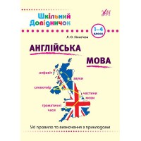 Шкільний довідничок — Англійська мова. 1–4 класи