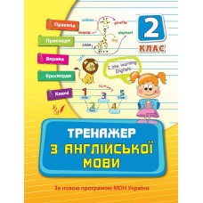 Тренажер — Тренажер з англійської мови. 2 клас