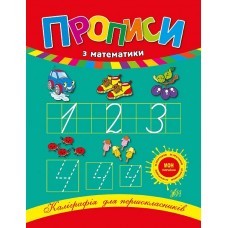 Каліграфія для першокласників — Прописи з математики Каліграфія для першокласників — Прописи з математики
