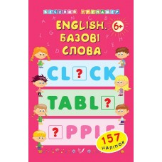 Веселий тренажер — English. Базові слова