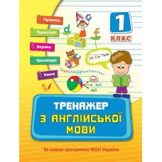 Тренажер — Тренажер з англійської мови. 1 клас