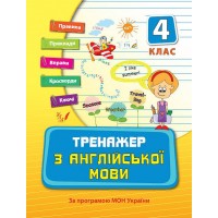 Тренажер — Тренажер з англійської мови. 4 клас Тренажер — Тренажер з англійської мови. 4 клас