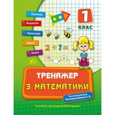 Тренажер — Тренажер з математики. 1 клас Тренажер — Тренажер з математики. 1 клас