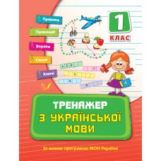 Тренажер — Тренажер з української мови. 1 клас Тренажер — Тренажер з української мови. 1 клас