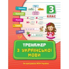 Тренажер — Тренажер з української мови. 3 клас Тренажер — Тренажер з української мови. 3 клас