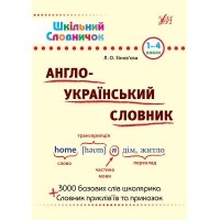 Шкільний словничок — Англо—український словник. 1–4 класи