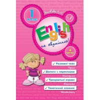 English Topics — English на «відмінно»! 1 клас
