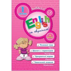 English Topics — English на «відмінно»! 1 клас English Topics — English на «відмінно»! 1 клас