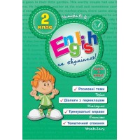 English Topics — English на «відмінно»! 2 клас