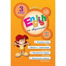 English Topics — English на «відмінно»! 3 клас English Topics — English на «відмінно»! 3 клас