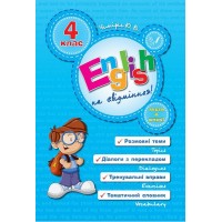English Topics — English на «відмінно»! 4 клас