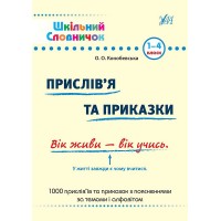 Шкільний словничок — Прислів’я та приказки. 1–4 класи