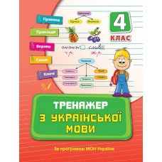 Тренажер — Тренажер з української мови. 4 клас Тренажер — Тренажер з української мови. 4 клас