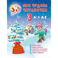 Бібліотека Діда Мороза — Моя чудова читаночка 3 клас