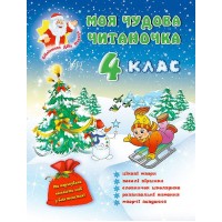 Бібліотека Діда Мороза — Моя чудова читаночка 4 клас