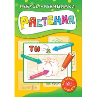 Ребуси-невидимки — Растения (русский язык)
