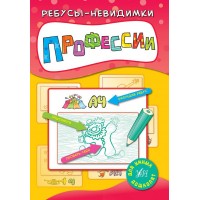 Ребуси-невидимки — Профессии (русский язык)
