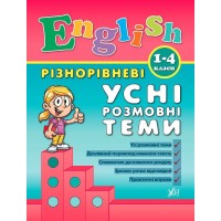 English. 1–4 класи — Різнорівневі усні розмовні теми