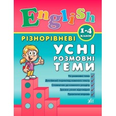 English. 1–4 класи — Різнорівневі усні розмовні теми English. 1–4 класи — Різнорівневі усні розмовні теми