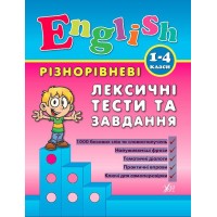 English. 1–4 класи — Різнорівневі лексичні тести та завдання