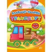 Аплікації-наліпки — Транспорт