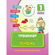 Тренажер — Тренажер з англійської мови. Reading. 1 клас Тренажер — Тренажер з англійської мови. Reading. 1 клас
