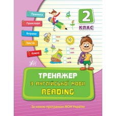 Тренажер — Тренажер з англійської мови. Reading. 2 клас Тренажер — Тренажер з англійської мови. Reading. 2 клас