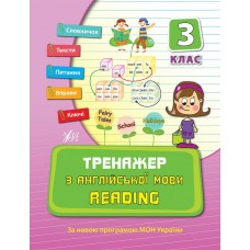 Тренажер — Тренажер з англійської мови. Reading. 3 клас Тренажер — Тренажер з англійської мови. Reading. 3 клас