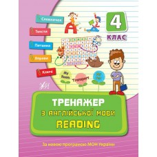 Тренажер — Тренажер з англійської мови. Reading. 4 клас Тренажер — Тренажер з англійської мови. Reading. 4 клас