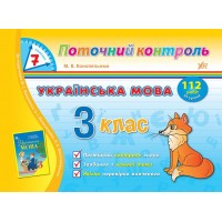 7 хвилин Поточний контроль — Українська мова. 3 клас