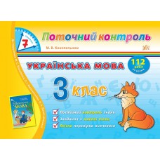 7 хвилин Поточний контроль — Українська мова. 3 клас