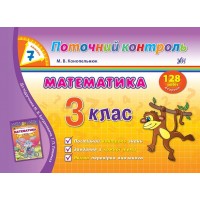 7 хвилин Поточний контроль — Математика. 3 клас