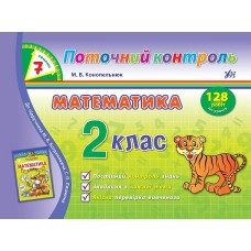 7 хвилин Поточний контроль — Математика. 2 клас