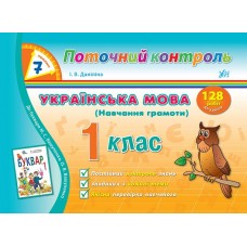 7 хвилин Поточний контроль — Українська мова (Навчання грамоти). 1 клас