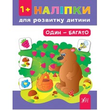 Наліпки для розвитку дитини — Один—багато Наліпки для розвитку дитини — Один—багато