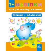 Наліпки для розвитку дитини — Великий—маленький