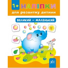 Наліпки для розвитку дитини — Великий—маленький Наліпки для розвитку дитини — Великий—маленький