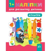Наліпки для розвитку дитини — Кольори